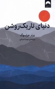 دنیای تاریک روشن 