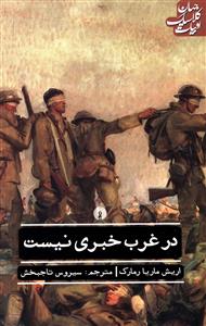 در غرب خبری نیست