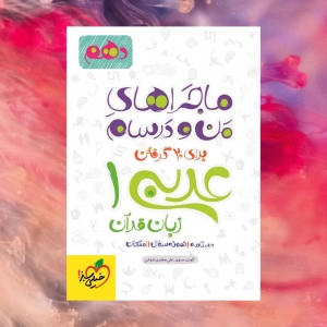 ماجراهای من و درسام عربی دهم خیلی سبز