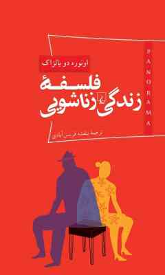 فلسفه زندگی زناشویی