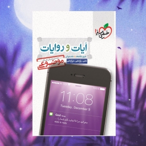 آیات و روایات دین و زندگی موضوعی خیلی سبز