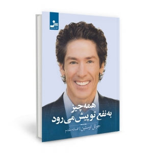 همه چیز به نفع تو پیش می رود