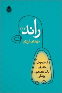 راند 1 از دفترچه خاطرات یک دانشجوی پزشکی