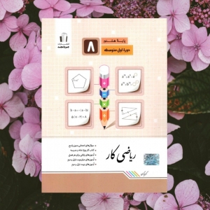 کار ریاضی هشتم جویا مجد