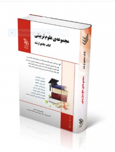 مجموعه علوم تربیتی ( کتاب جامع ارشد ) 