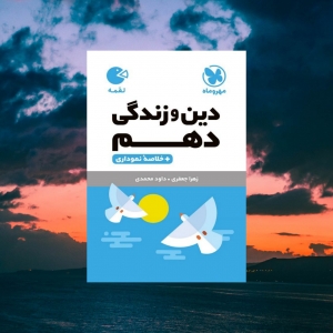 دین و زندگی دهم لقمه مهروماه