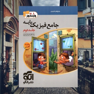 جامع فیزیک پایه رشته تجربی جلد دوم ویندوز الگو 
