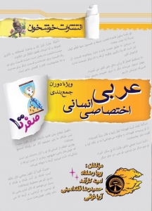 صفر تا صد عربی جامع انسانی خوشخوان