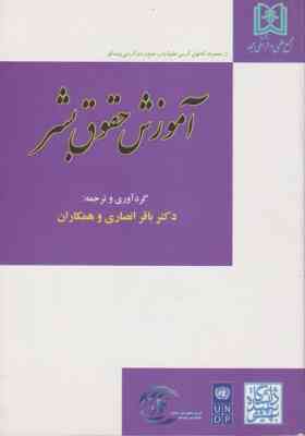 آموزش حقوق بشر