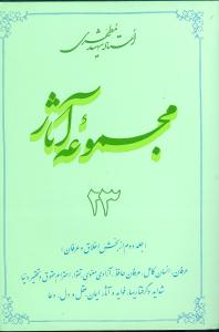 مجموعه آثار شهید مطهری 23