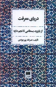 دریای معرفت