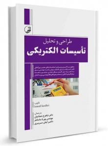 طراحی و تحلیل تاسیسات الکتریکی