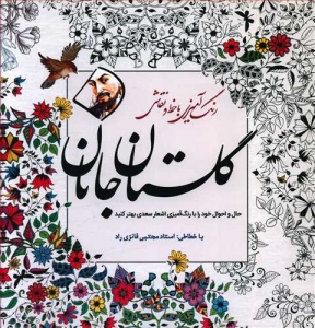 گلستان جانان (رنگ آمیزی بزرگسالان با خط و نقاشی)