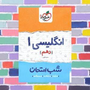 شب امتحان زبان انگلیسی دهم خیلی سبز