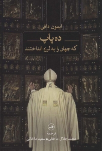 ده پاپ که جهان را به لرزه انداختند 