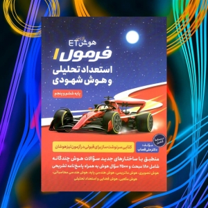 هوش ET فرمول 1 استعداد تحلیلی و هوش شهودی پنجم و ششم گامی تا فرزانگان