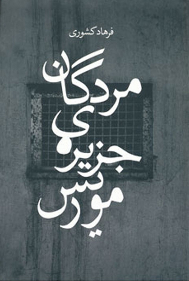 مردگان جزیره‌ی موریس