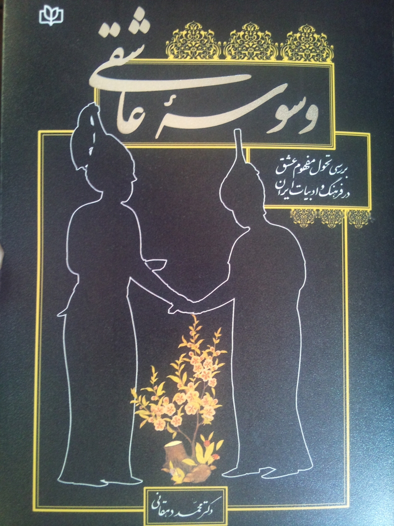 وسوسه ی عاشقی