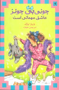 جونی بی جونز 9 عاشق مهمانی است