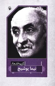 گزینه اشعار نیما یوشیج (رقعی)