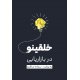 خلقینو در بازاریابی 