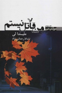 من قاتل نیستم کتاب چهارم مورگان دین