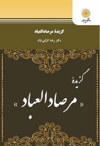 گزیده مرصادالعباد