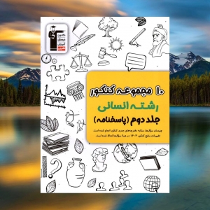 زرد 10 مجموعه کنکور انسانی جلد دوم