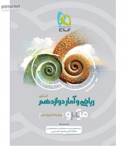 ریاضی و آمار دوازدهم رشته انسانی میکرو گاج