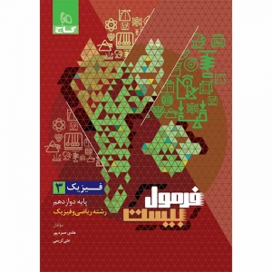 فیزیک دوازدهم ریاضی فرمول بیست گاج 