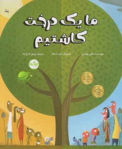 ما یک درخت کاشتیم