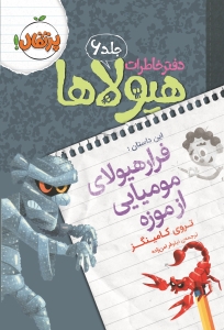 دفتر خاطرات هیولاها 6 فرار هیولای مومیایی از موزه