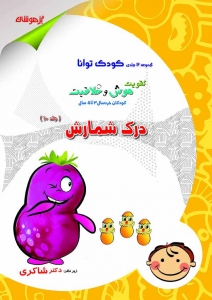 درک شمارش کودک توانا تیزهوشان دکتر شاکری