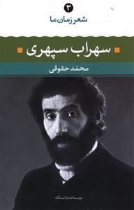 سهراب سپهری شعر زمان ما 3