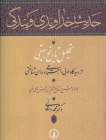 حدیث خداوندی و بندگی