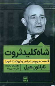 شاه کلید ثروت 