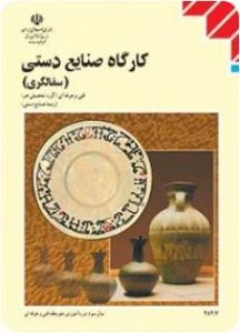کارگاه صنایع دستی ( سفالگری ) 