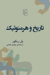 تاریخ و هرمنوتیک