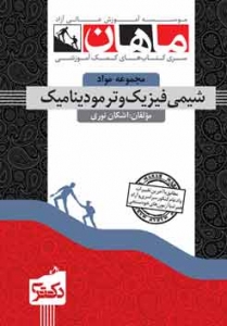 شیمی فیزیک و ترمودینامیک مجموعه مواد دکتری ماهان