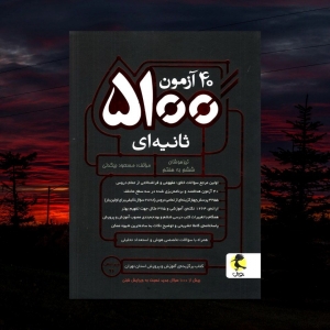 40 آزمون 5100 ثانیه ای ششم پویش اندیشه خوارزمی