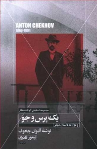 یک پرس و جو (مجموعه شاهکار)