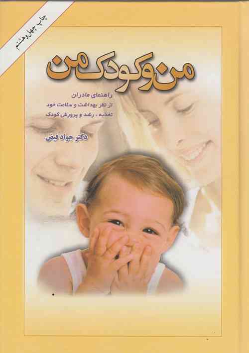 من و کودک من