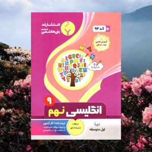 زبان انگلیسی نهم بنی هاشم
