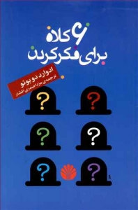 6 شش کلاه برای فکر کردن