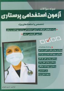 نمونه سوالات آزمون استخدامی پرستاری شباهنگ