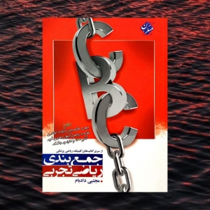 جمع بندی ریاضی تجربی cbc کنکور مبتکران