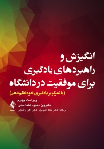 انگیزش و راهبردهای یادگیری برای موفقیت در دانشگاه
