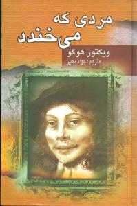 مردی که می‌خندد