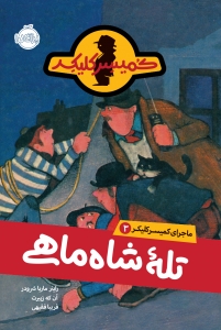 تله شاه ماهی _ ماجرای کمیسر کلیکر 3