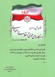 قانون آیین دادرسی دادگاه های عمومی و انقلاب در امور مدنی